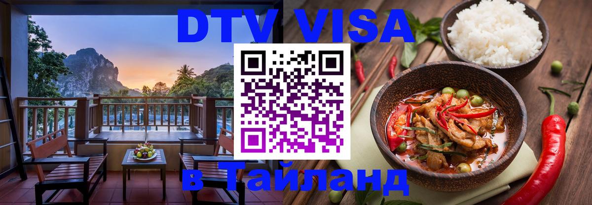 Стоимость и условия DTV визы — оформление в Таиланд под ключ - Элиста  04.10.2025 