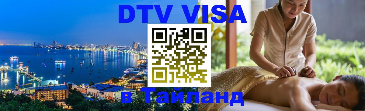 ДТВ VISA Тайланд для фрилансеров Элиста 