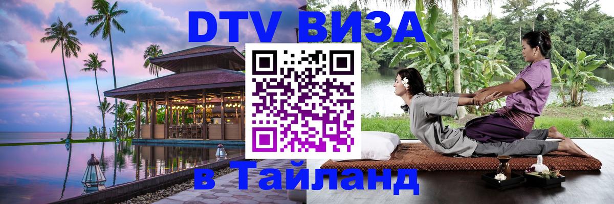 DTV Visa Тайланд купить Элиста 